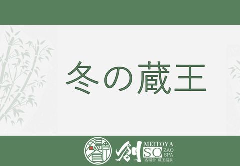 อื่นๆ Zao Onsen Meitoya Sou