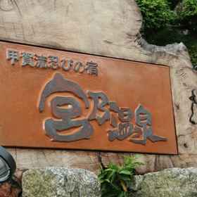 Koka-Shinobi no Yado Miyano Onsen1 , 飯店甲贺市