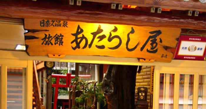 อื่นๆ Hinagu Onsen Atarashiya Ryokan