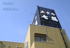 其他 6 Hotel Hichifuku