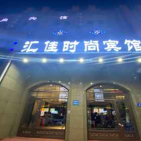 Hotel Exterior 1 Huijia Fashion Hotel, Baiquan Xian Hotels