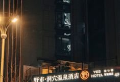 其他 4 Yeshi · Cave Designer Hot Spring Hotel (Kuanzhai alley Southwest Jiaotong University)