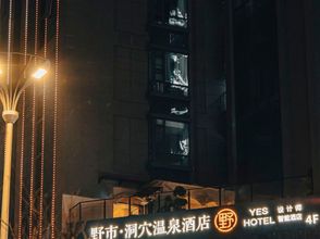 其他 4 Yeshi · Cave Designer Hot Spring Hotel (Kuanzhai alley Southwest Jiaotong University)