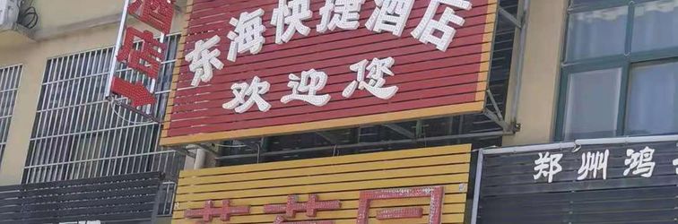 Others Xinzheng Donghai Express Hotel
