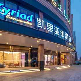 Hotel Exterior 1 Kyriad Marvelous Hotel (Changde Pedestrian Street), 常德 酒店
