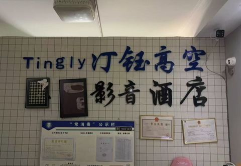 Others Tingly Tingyu High-altitude E-sports Audio-visual Hotel (Kunming Railway Station Wanda Plaza)