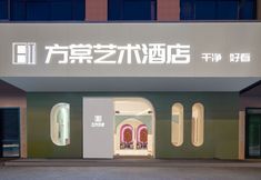 อื่นๆ 2 Fangtang Art Hotel (Huangchuan Yingbin Road store)