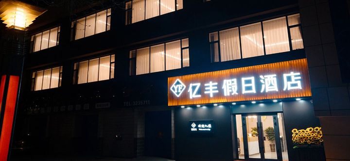 其他 2 KuiTun YiFeng Holiday Hotel