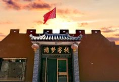 其他 2 Dunhuang Youmeng Inn (Mingsha Mountain Crescent Spring Scenic Area East Gate Branch)