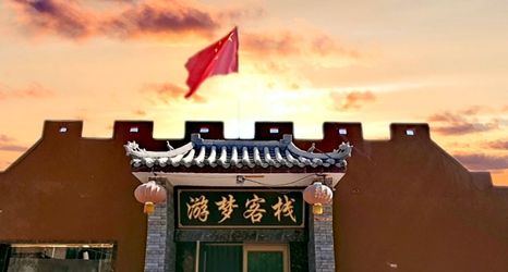 其他 2 Dunhuang Youmeng Inn (Mingsha Mountain Crescent Spring Scenic Area East Gate Branch)