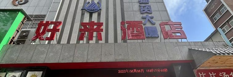 Others Haolai Hotel (Xi'an Jiaotong University Second Affiliated Hospital)