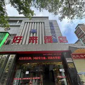 Hotel Exterior 1 Haolai Hotel (Xi'an Jiaotong University Second Affiliated Hospital), Xi'an Hotels