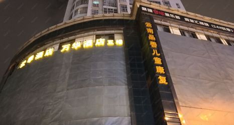 Others 2 Wanhua Hotel (Kunming Dayuecheng)