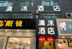 기타 6 Qingmu Hotel (No. 1 Danfeng Street)