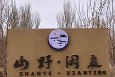 その他 Shanye · Xianting Homestay