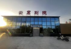 Others 2 Dunhuang Yunku Chinese Inn (Mogao Grottoes Digital Exhibition Center)