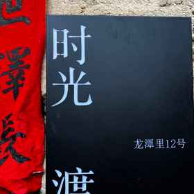 Hotel Exterior1Time Ferry Homestay,柘荣县飯店