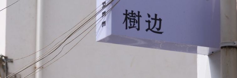 기타 Wuyuan Treeside Camphor House