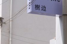 기타 Wuyuan Treeside Camphor House