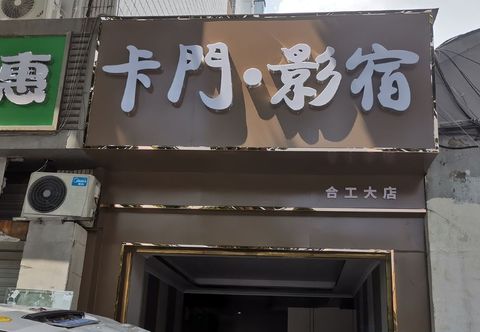 Others Carmen Movie Su (He gong University)