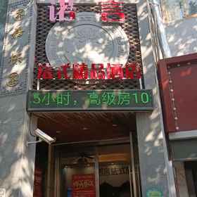 Hotel Exterior 1 โรงแรมบูติค Nuoyan French (สาขาย่อยสถานีรถไฟใต้ดิน Huangxing Road), โรงแรม & ที่พัก Jufeng Rd