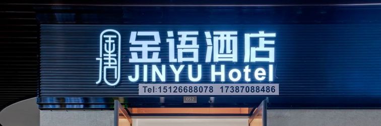 Others Jinyu Hotel (Kunming South Railway Station Branch)