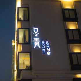 Hotel Exterior 1 DongQing art hotel (Yiwu International Expo Center), Huayue 호텔