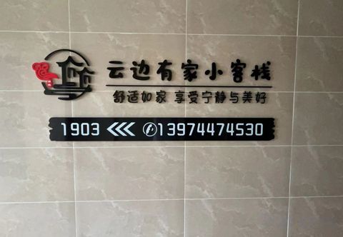 其他 Yunbian Youjia Inn (Zhangjiajie West Station)