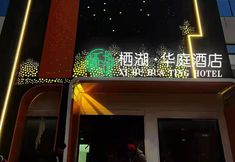 기타 2 Neixiang Qihu Huating Hotel (Wulibao Branch)