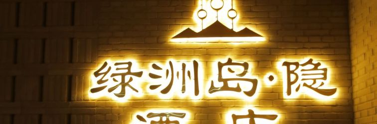 기타 OASIS ISLAND YIN HOTEL