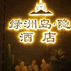 Hotel Exterior 1 OASIS ISLAND YIN HOTEL, Dunhuang Hotels