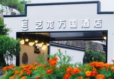 อื่นๆ 5 Elong Wanguo Hotel (Huangshan Scenic Area South Gate Transfer Center)
