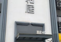 기타 3 Heju Hotel (Hangzhou Great Wall Street store)
