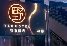其他 2 Yeshi · Cave Designer Hot Spring Hotel (Kuanzhai alley Southwest Jiaotong University)