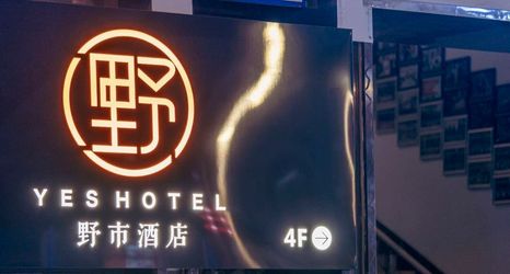 其他 2 Yeshi · Cave Designer Hot Spring Hotel (Kuanzhai alley Southwest Jiaotong University)