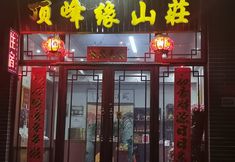 Others 2 Dingfengyuan Hotel (Tourist Center Youjian Wutaishan)