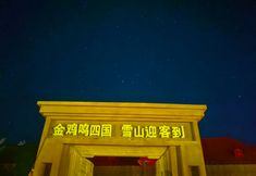 Lain-lain 3 Jiming Four Country Hotel