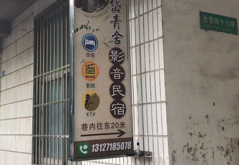 기타 Haitang Qingshe Audio & Video Homestay