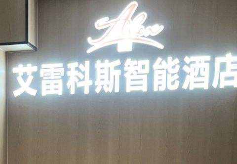 Others Aileikes Smart Hotel (Xi'an Hansenzhai Subway Station)