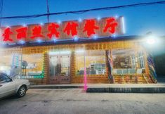 その他 3 Alice Inn Erguna