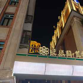 Hotel Exterior 1 Juchunyuan Jasmine Hotel (Shangxiahang Yantaishan), Hotel 爱美尔整形美容门诊部