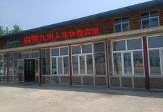 Others 6 Zijia Jiuzhou Hotel