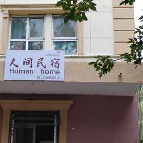 Hotel Exterior 1 เรินเจียน โฮมสเตย์, โรงแรม & ที่พัก ฟูหยุนเซี่ยน