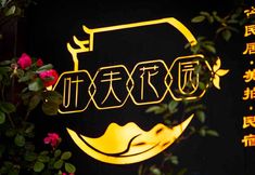 기타 4 Huangshan Yefu Garden Homestay (Huangshan North Gate Branch)
