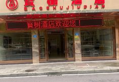 기타 6 Baoshu Hotel