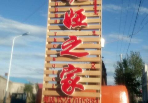 Others Ergun Re Ni Ya's Home Chinese Inn