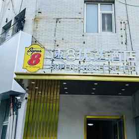 Hotel Exterior 1 Super 8 Hotel (Beijing Wanshou Road), National Library Hotels