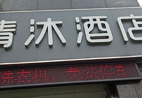 Others Qingmu Hotel (Nanjing Binjiang Development Zone Branch)