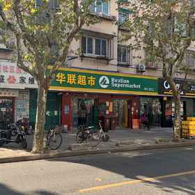 Hotel Exterior 1 Homestay văn hóa Shikumen Thượng Hải (Đường Guoshun), Khách sạn 殷高西路桥