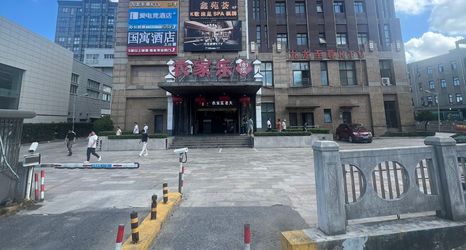기타 2 Guoyu Hotel (Shanghai Hongqiao Airport)